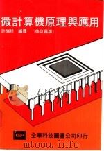 微计算机原理与应用   1984  PDF电子版封面    许瑞祥编译 