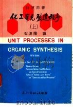 科技用书  化工单元制造程序  上   1975  PDF电子版封面    石清阳译 