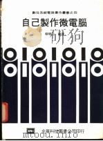 自己制作微电脑   1983  PDF电子版封面    蔡明介编译 