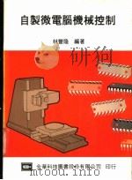 自制微电脑机械控制   1984  PDF电子版封面    林丰隆编著 