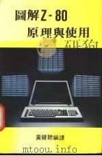图解Z-80原理与使用   1984  PDF电子版封面    黄建聪编译 