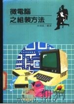 微电脑之组装方法   1982  PDF电子版封面    林杰斌编译 