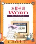 怎样使用 WORD（ PDF版）