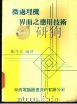 微处理机界面之应用技术   1979  PDF电子版封面    郑乃文编译 
