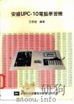 安盛UPC-10电脑学习机   1982  PDF电子版封面    竺思健编著 