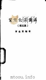 实用化工制品  第5集   1981  PDF电子版封面    曾金棠编著 