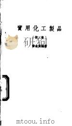 实用化工制品  第2集   1975  PDF电子版封面    曾金棠编著 