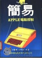 简易 Apple 电脑控制   1983  PDF电子版封面    王灿明，王仲明编译 