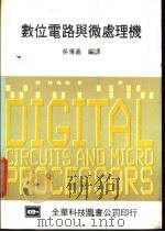 数位电路与微处理机（1983 PDF版）