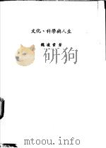 文化、科学与人生   1986  PDF电子版封面  9579027536  魏凌云编著 