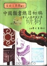 中国类书总目初稿  书名·著者索引篇   1983  PDF电子版封面    庄芳荣编 