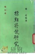 标点符号研究   1962  PDF电子版封面    杨远编著 