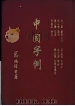 中国字例   1960  PDF电子版封面    高鸿绪编著 