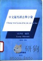 中文罗马拼音与字汇（1982 PDF版）