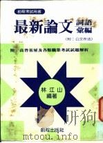 最新论文及公文作法   1987  PDF电子版封面    林江山编著 