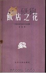 饭店之花  独幕剧   1958  PDF电子版封面  10069·143  （印尼）孙达尼（U.T.Sontani）著；张演译 