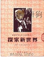 探索新世界   1952  PDF电子版封面    （苏）奥霍特尼柯夫（В.Охотников）著；王石安，钱君 