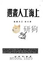 上海工人画选  1950   1950  PDF电子版封面    李寸松，王德义编 
