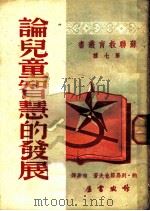 论儿童智慧的发展   1950  PDF电子版封面    （苏）列昂节夫（А.Н.Леонтьев）撰；柏嘉译 