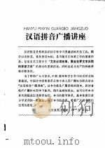 汉语拼音广播讲座   1973  PDF电子版封面  9060·596   