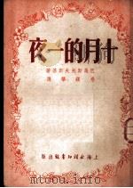 十月的一夜   1951  PDF电子版封面    （苏）巴乌斯托夫斯基（К.Паустовский）撰；杨镇华 