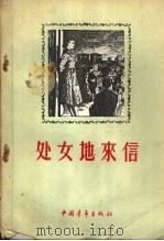 处女地来信   1956  PDF电子版封面  10009·34  苏联青年近卫军出版局编；清河选译 