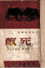 死敌   1947  PDF电子版封面    （苏）邵洛霍甫等著；曹靖华，尚佩秋译 