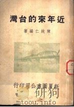 近年来的台湾（1948 PDF版）