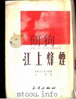 江上烽烟（1954 PDF版）