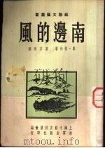南边的风   1951  PDF电子版封面    E·格林著；叶至美译；上海中苏友好协会编 