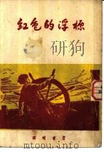 红色的浮标   1951  PDF电子版封面    （苏）格利果里耶夫（С.Григорьев）撰；杏城译 