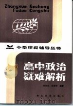 高中政治疑难解析（1983 PDF版）