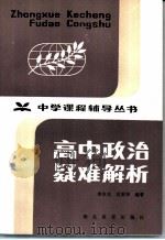 高中政治疑难解析   1983  PDF电子版封面  7306·33  李本先，高秉坤编著 