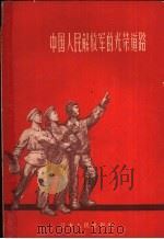 中国人民解放军的光荣道路   1958  PDF电子版封面  5100·3  江苏人民出版社编 