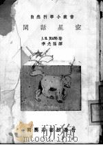 闲话星空   1950  PDF电子版封面    J·H·JEANS著；李光荫译 