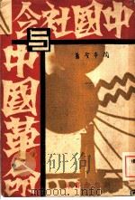 中国社会与中国革命   1929  PDF电子版封面    陶希圣著 