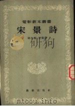 宋景诗   1954  PDF电子版封面    陈白尘，贾霁著；中央人民政府文化部电影局艺术委员会编辑 