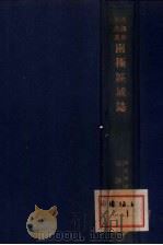 两极区域志   1936  PDF电子版封面    R.N.Rudmose Browen著；黄静渊译 