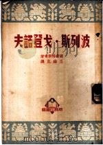 波列斯·戈登诺夫   1951  PDF电子版封面    （俄）谟索格斯奇著；王维克译 