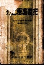 托尔斯泰之死   1950  PDF电子版封面    馥埃奥克丽特沃原著；海妮重译 