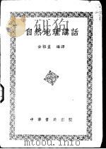 自然地理讲话   1951  PDF电子版封面    金祖孟编译 