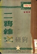 二鸦杂文   1949  PDF电子版封面    聂绀弩著 