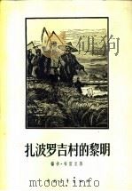 扎波罗吉村的黎明   1955  PDF电子版封面    （苏）布雷里（Я.Брыль）著；赵明译 