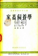 高等学校教学用书  家畜饲养学  下   1955  PDF电子版封面  16005·62  И.С.Попов著；胡殿金译 