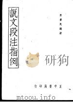 说文段注指例   1949  PDF电子版封面    吕景先编著 