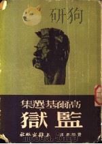 高尔基选集  监狱   1952  PDF电子版封面    费明君编 