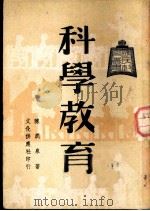 科学教育   1948  PDF电子版封面    陈润泉著 