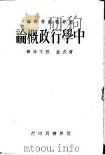 中学行政概论   1934  PDF电子版封面    黄式金，张文昌著 