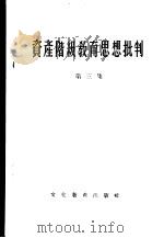 资产阶级教育思想批判  第3集   1956  PDF电子版封面    文化教育出版社编 