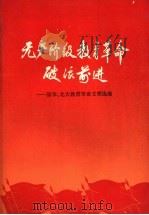 无产阶级教育革命破浪前进  清华、北大教育革命文章选编（1976 PDF版）